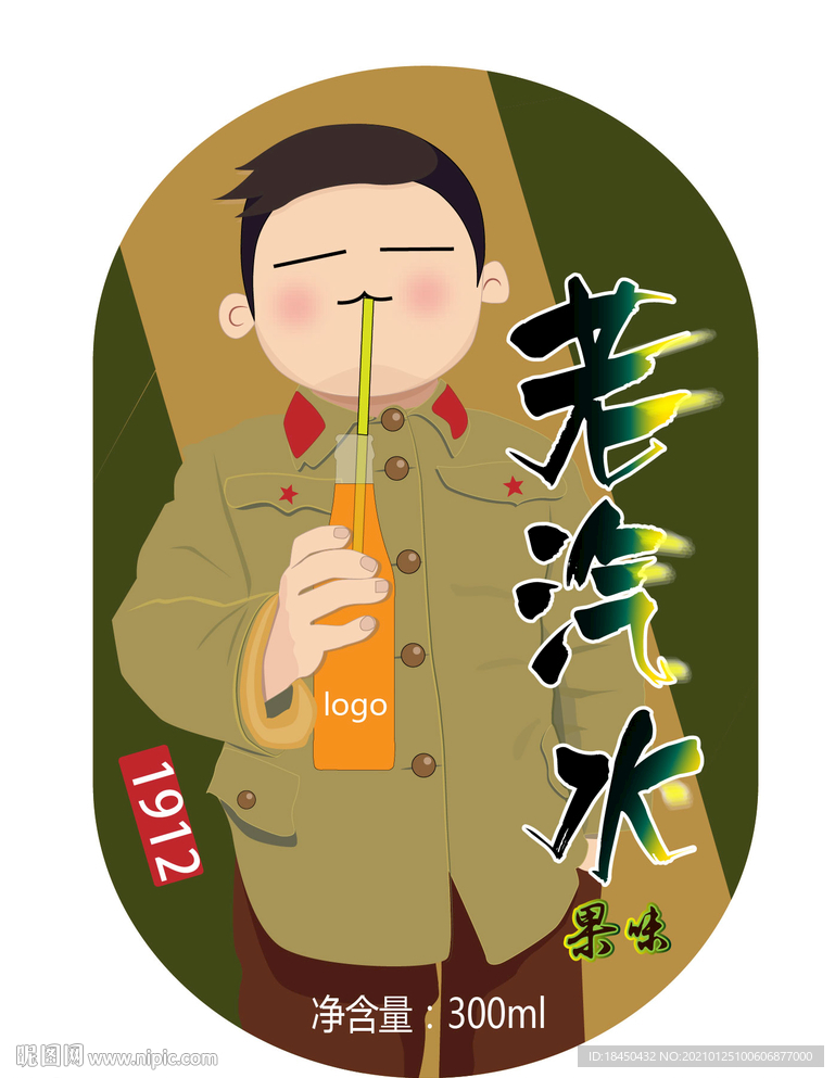 老汽水