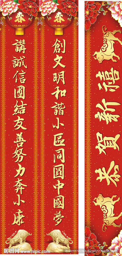 居民小区长牛年春节对联