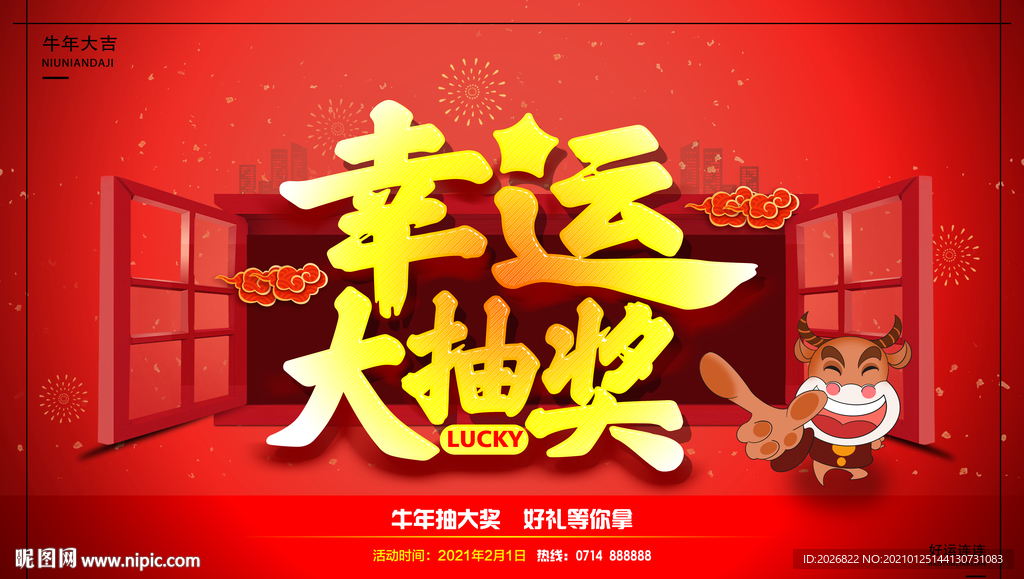 抽奖海报