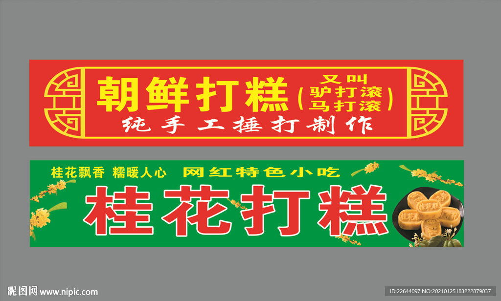 桂花糕招牌