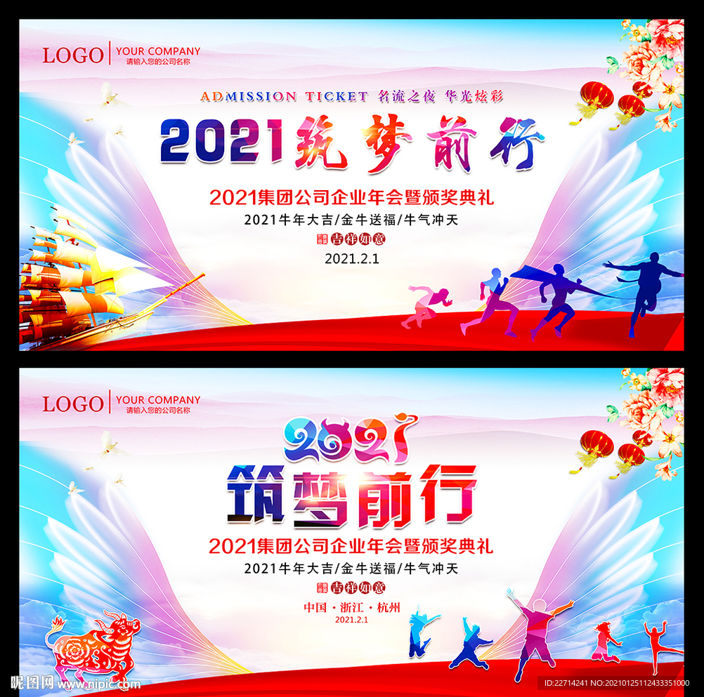 2021筑梦前行年会喜庆背景