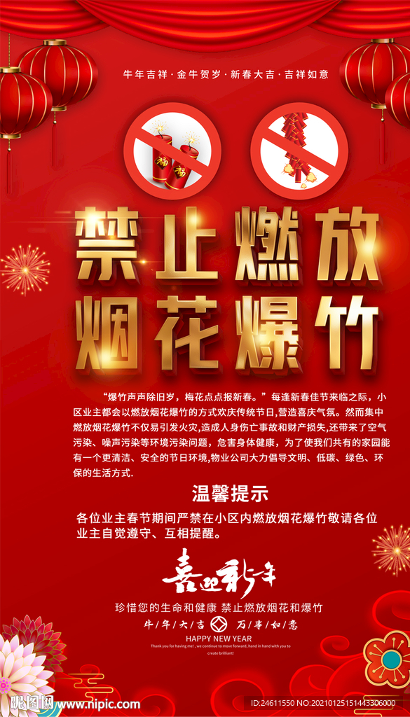 禁止燃放烟花爆竹春节安全海报