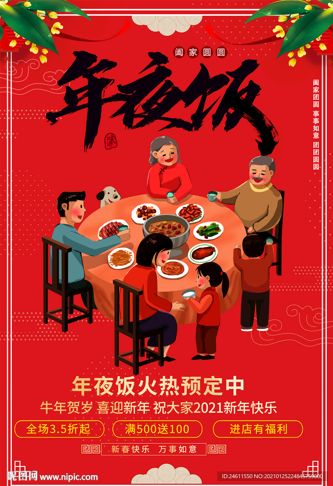 新年年夜饭预定宣传海报