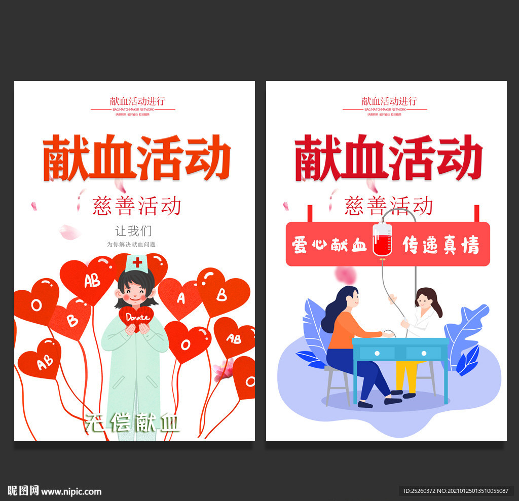 献血