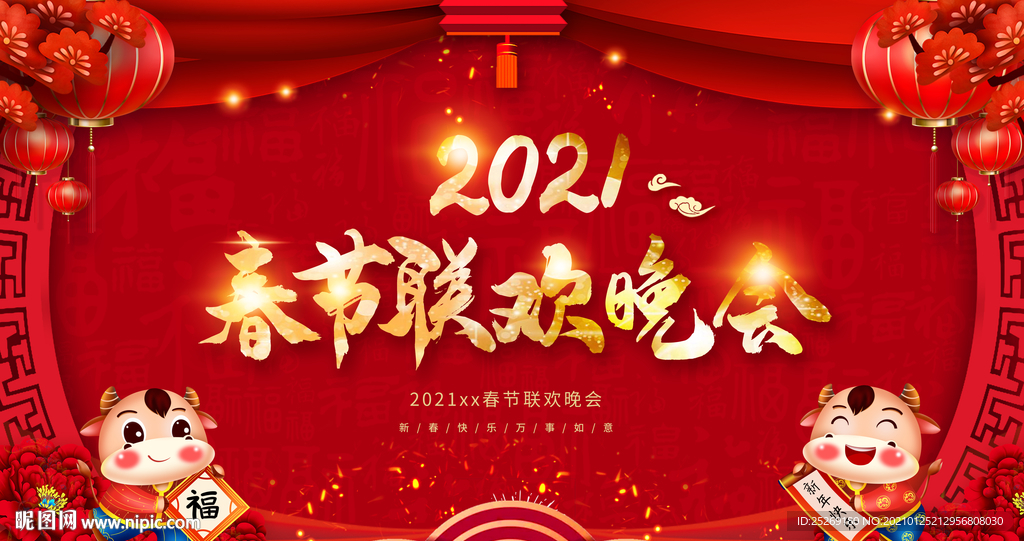 春节联欢晚会
