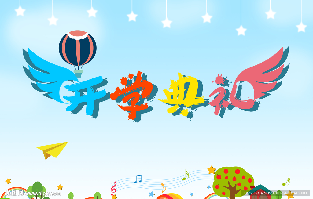 幼儿园开学典礼海报