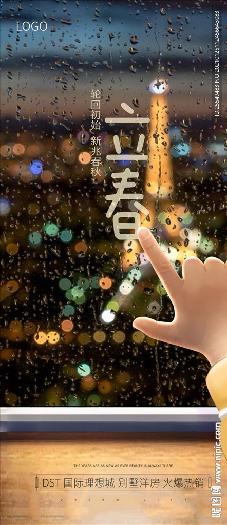 立春