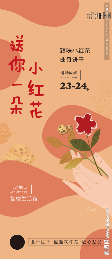 暖场 活动 地产  饼干 插花