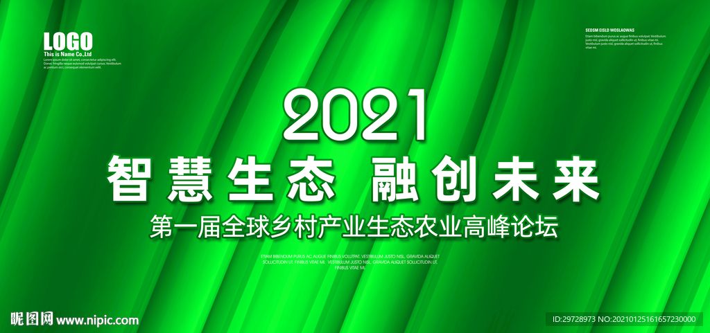 农业大会农业科技论坛