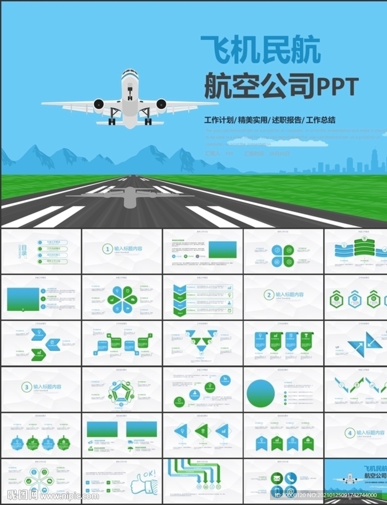 飞机民航航空公司PPT模板