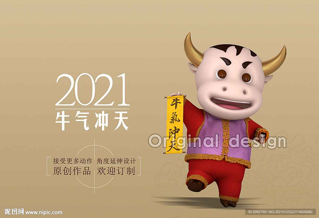 2021牛气冲天