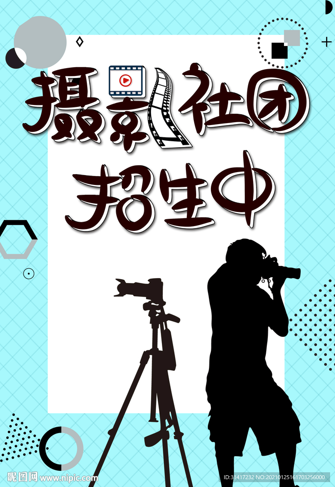 摄影社团