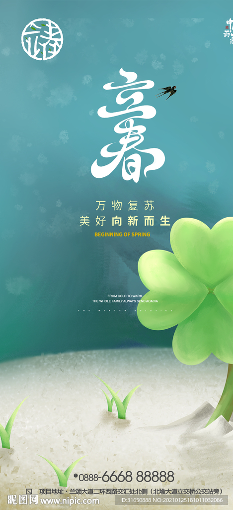 立春