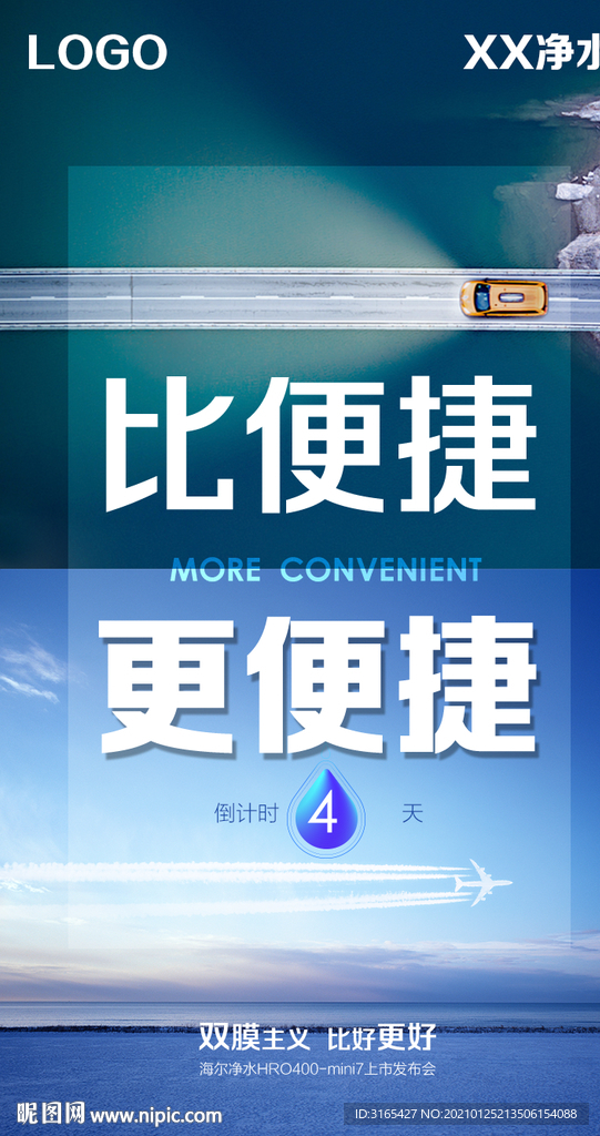 海尔净水发布会倒计时海报
