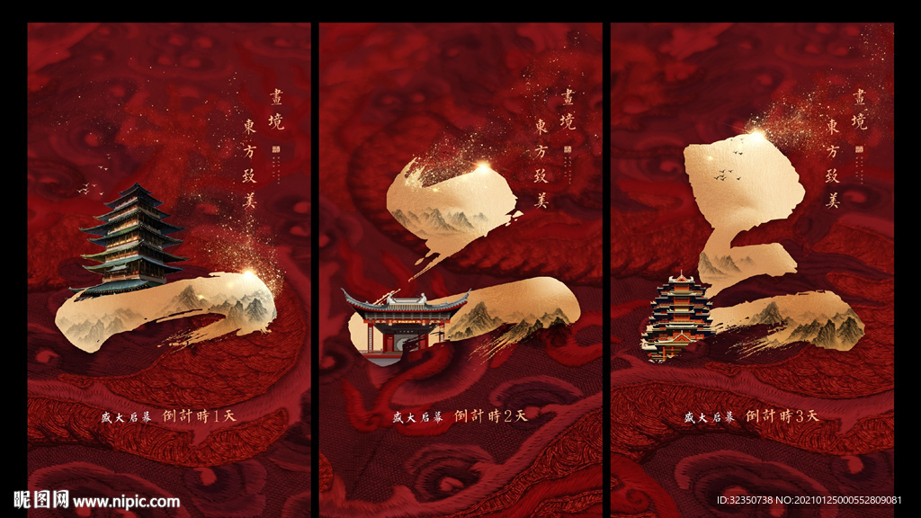 中式地产倒计时