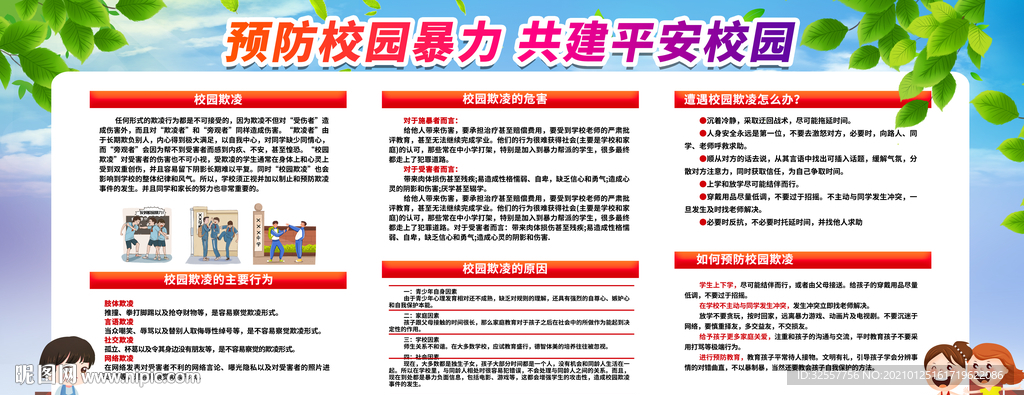 预防校园暴力宣传展板
