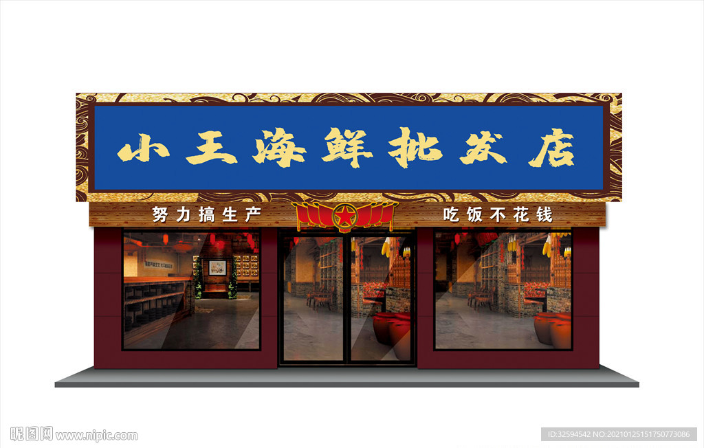 海鲜批发招牌