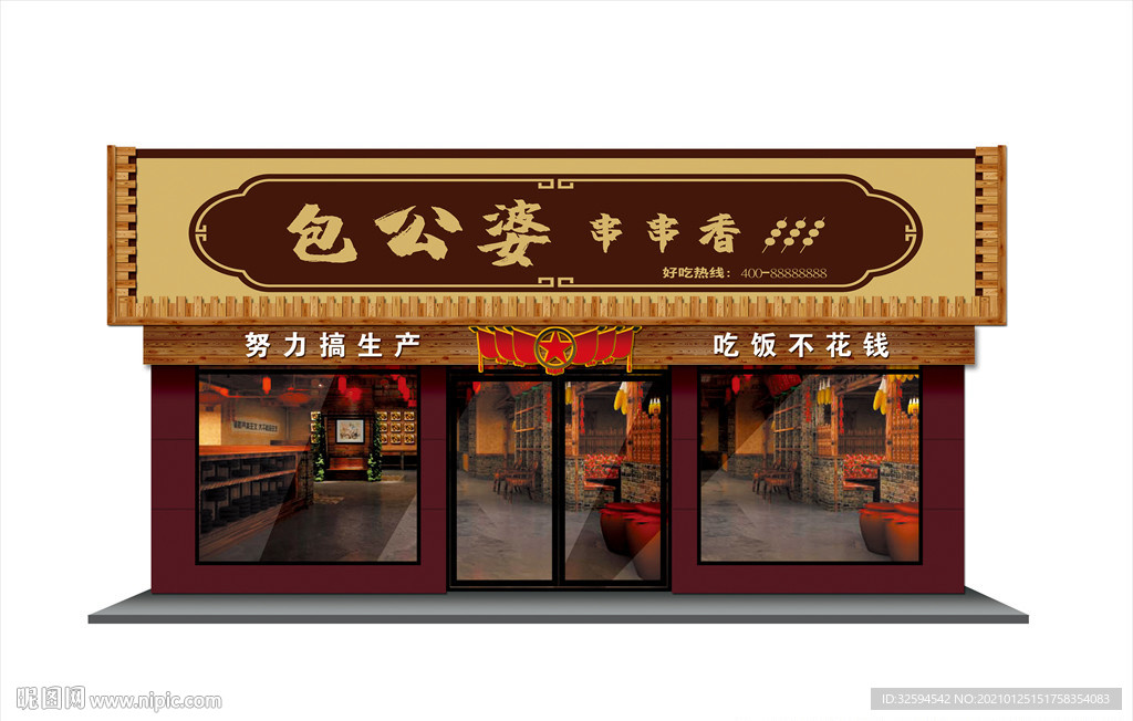 串串香招牌