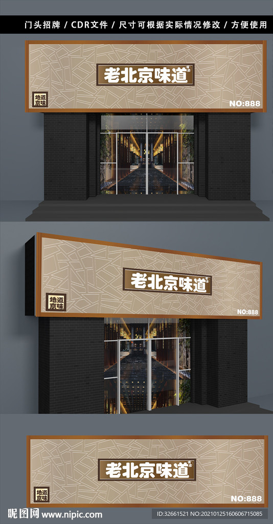 老北京味道招牌