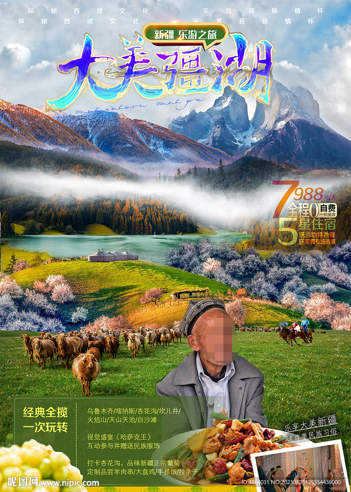 大美疆湖广告