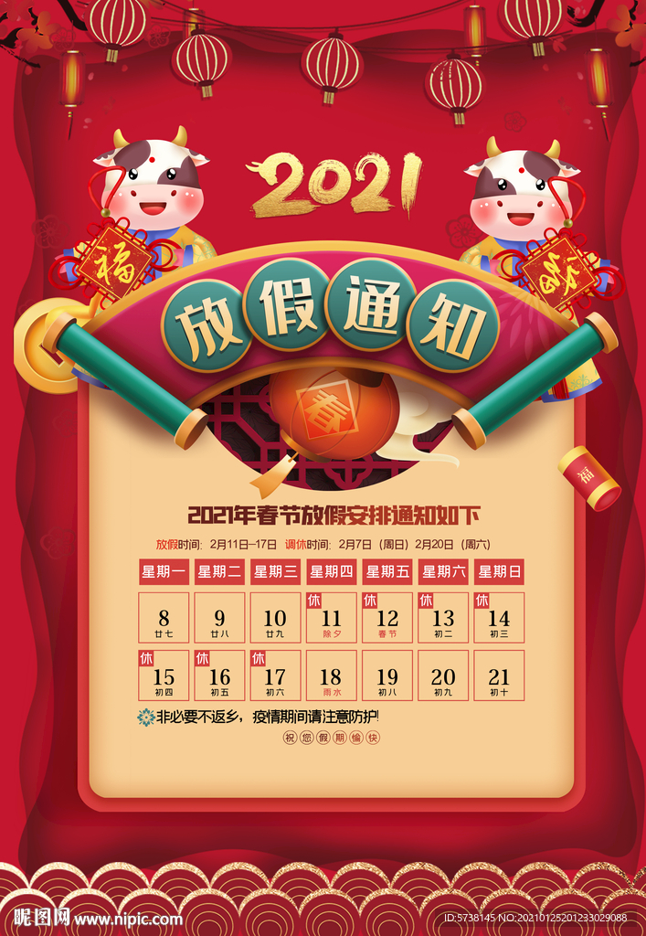活动宣传海报广告放假安排通知日
