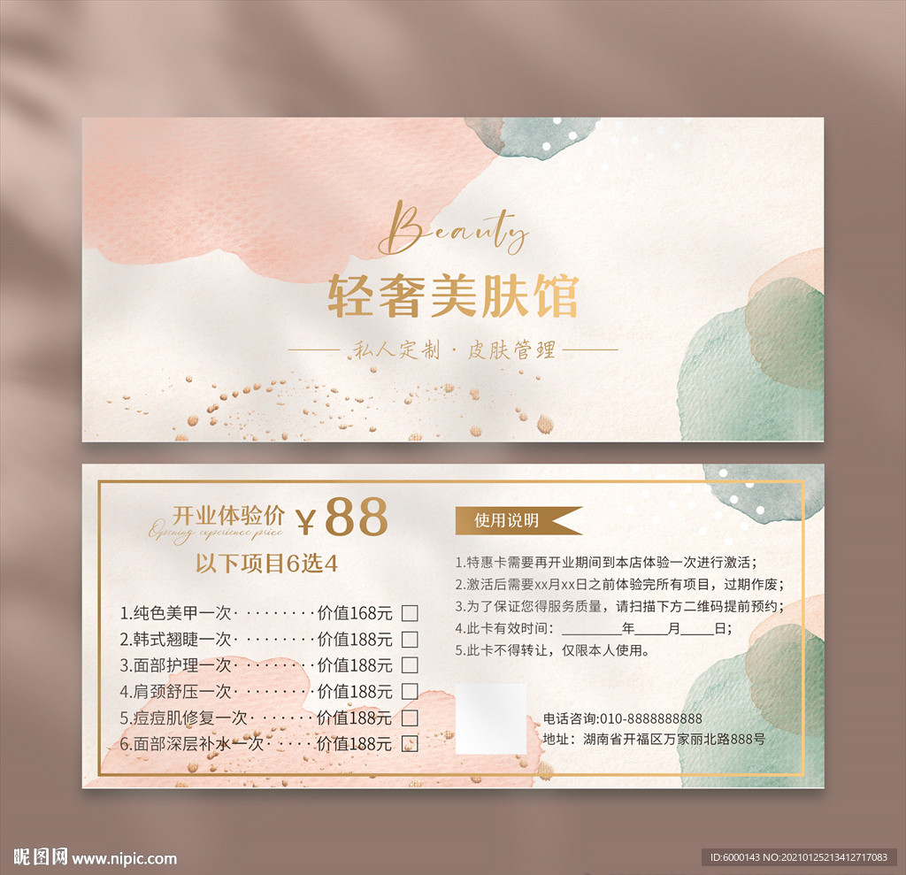 皮肤管理体验卡