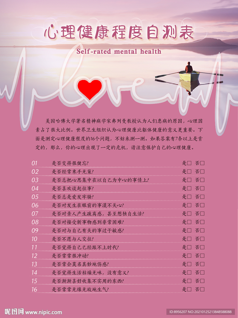 心理减压 心理健康程度自测
