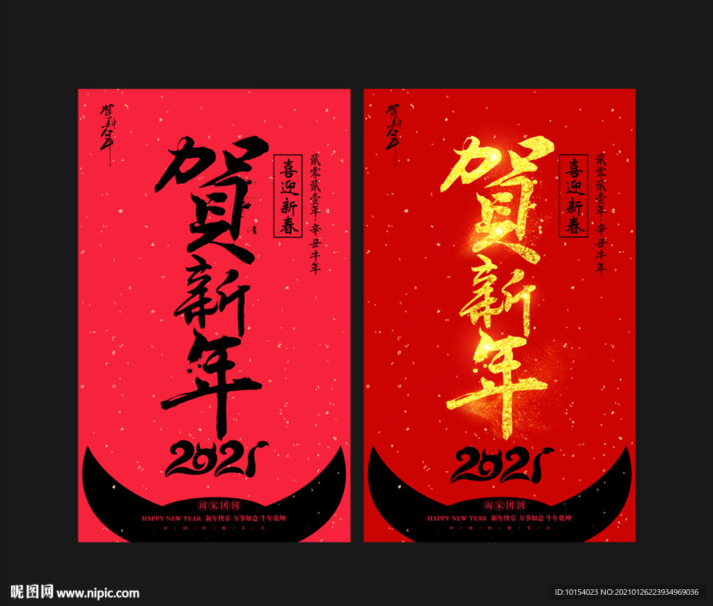 贺新年