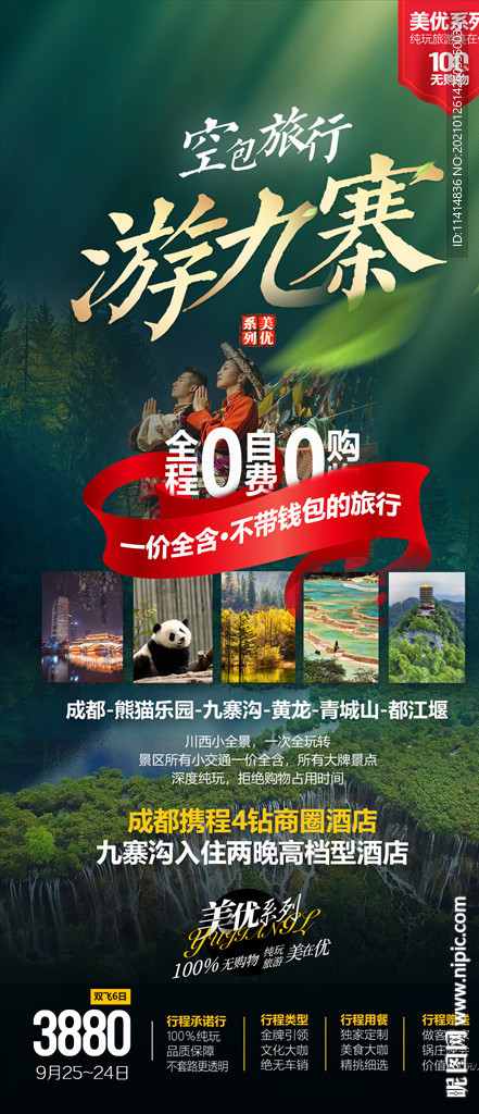 游九寨