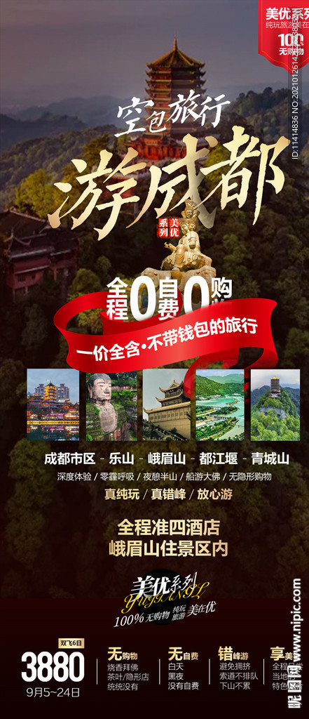 成都旅游海报