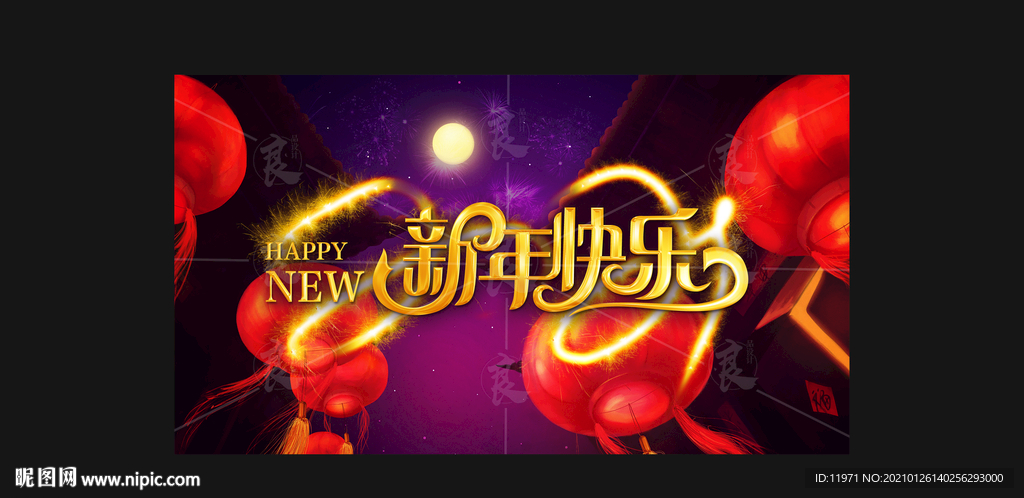 新年快乐