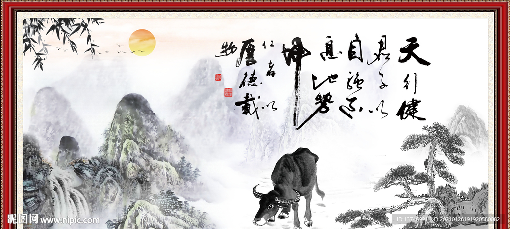 天行健 君子自强不息 厚德载物