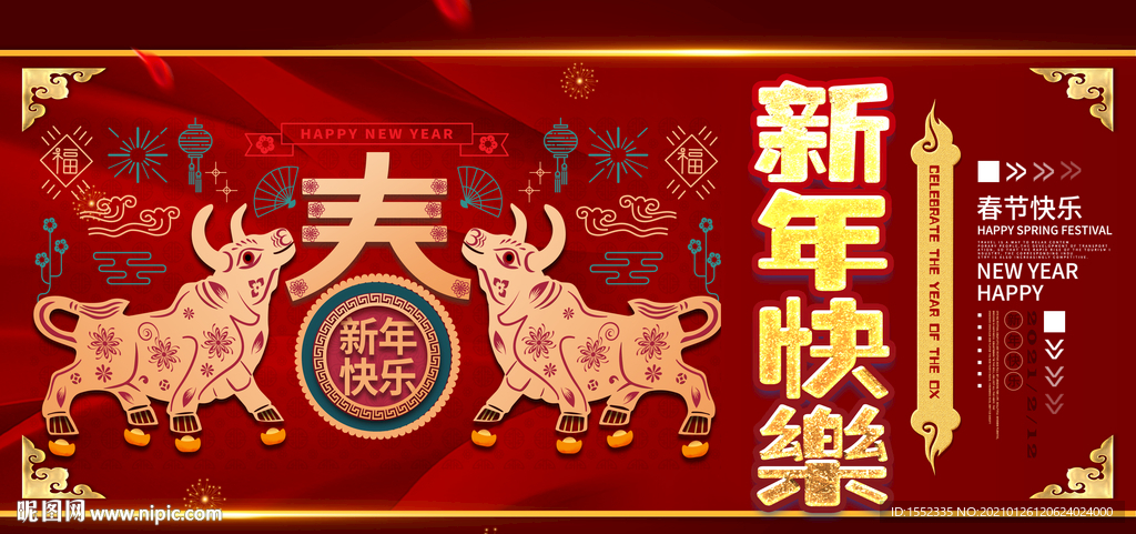 新年快乐