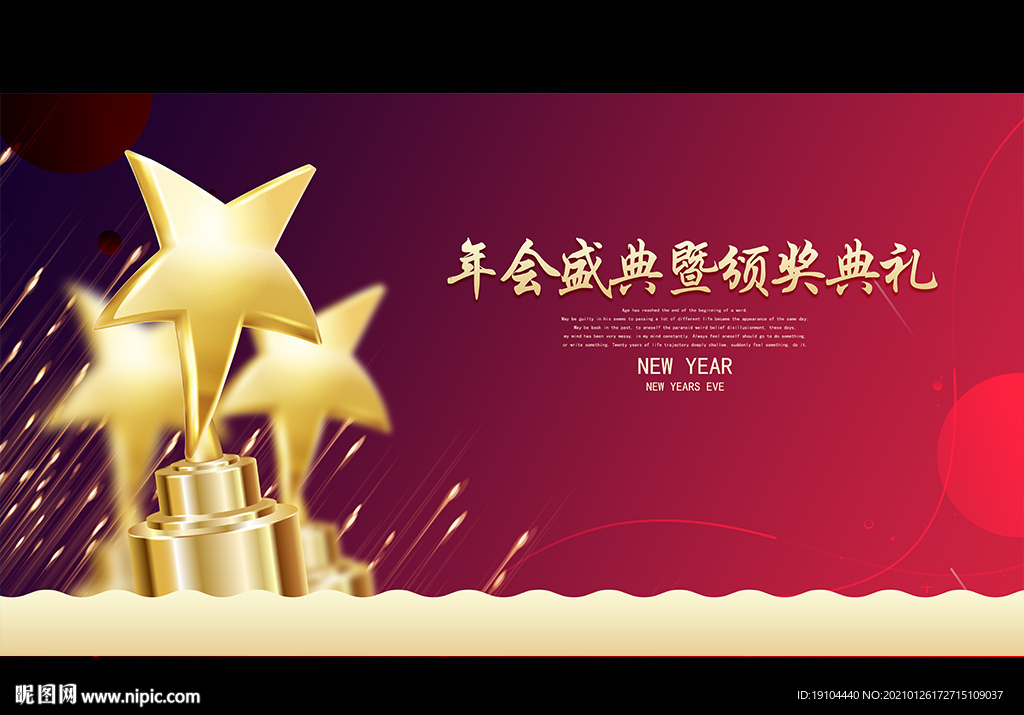 年会盛典暨颁奖典礼