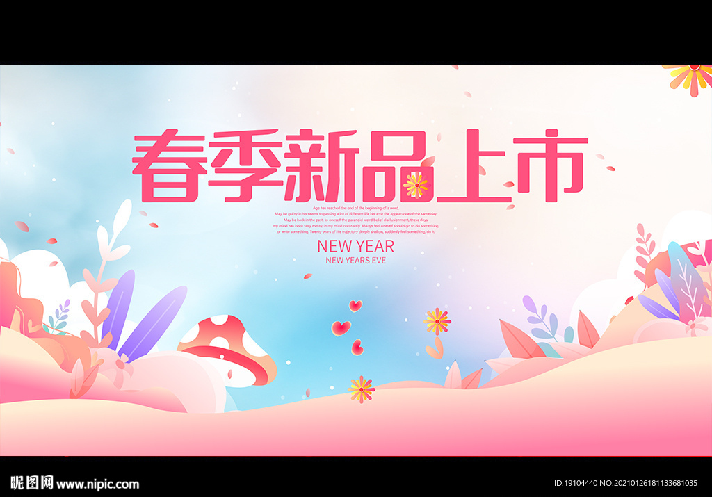 春季新品上市