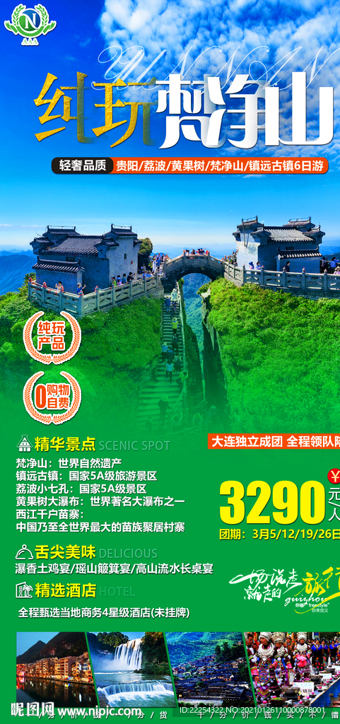 梵净山 贵州 黄果树 千户苗寨