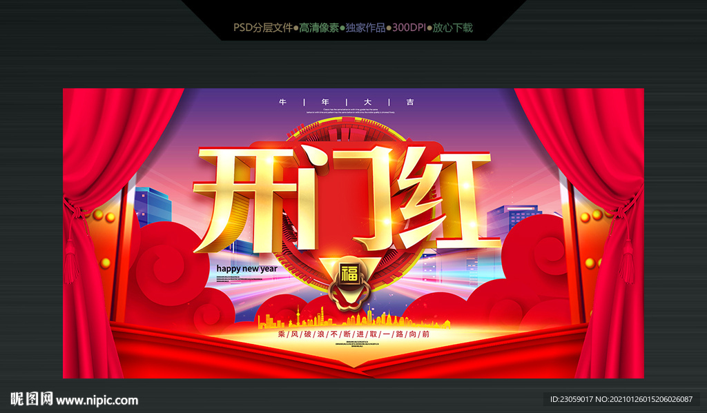 2021开门红