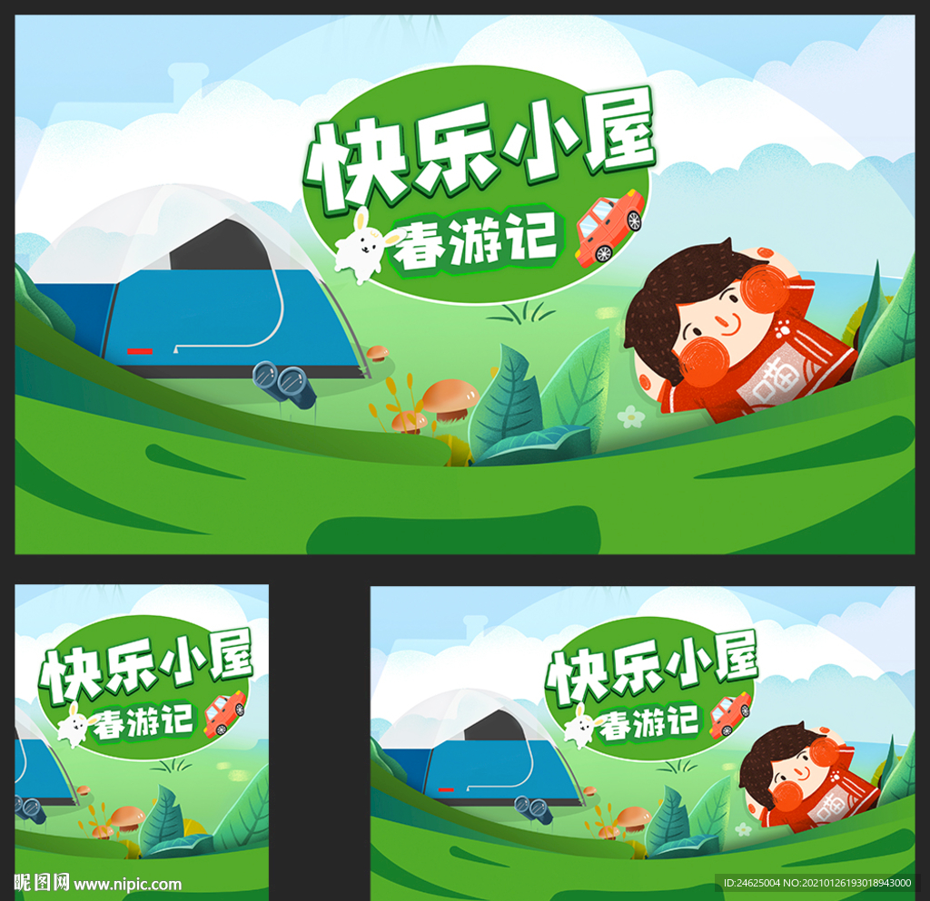春游