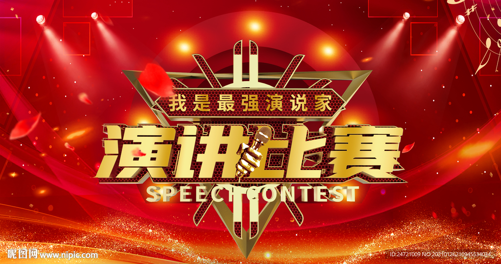 演讲比赛