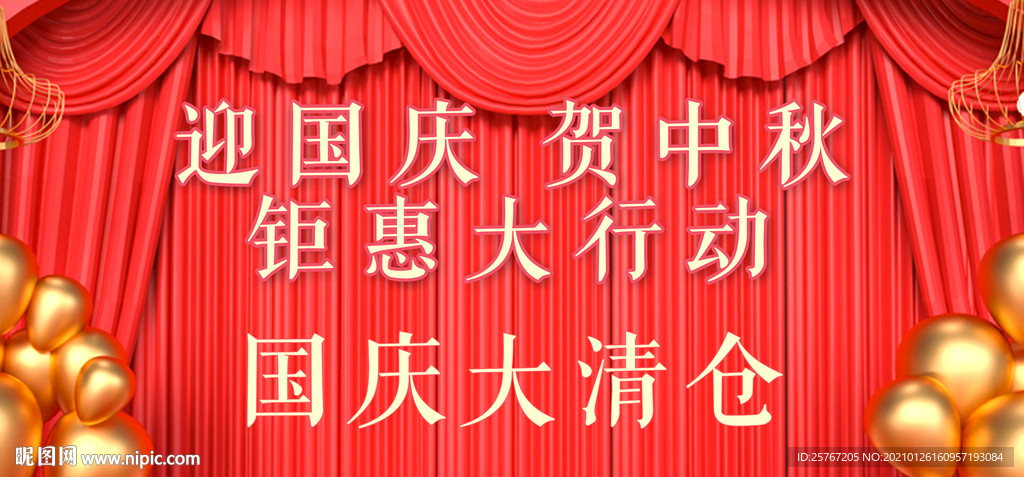 国庆促销活动国庆大清仓海报