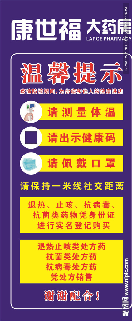 药店 温馨提示 测体温 戴口罩