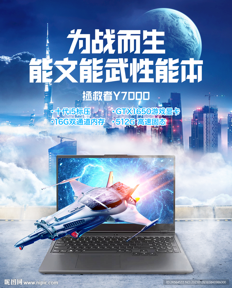 笔记本游戏本海报