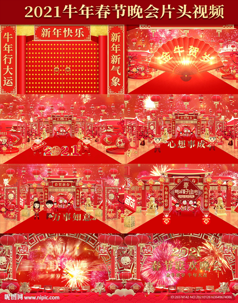 2021牛年春节晚会中国风片头