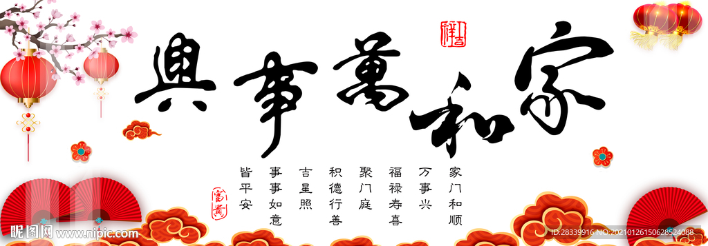 家和万事兴