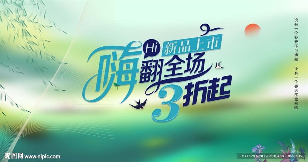 春天商场海报 清新海报 打折