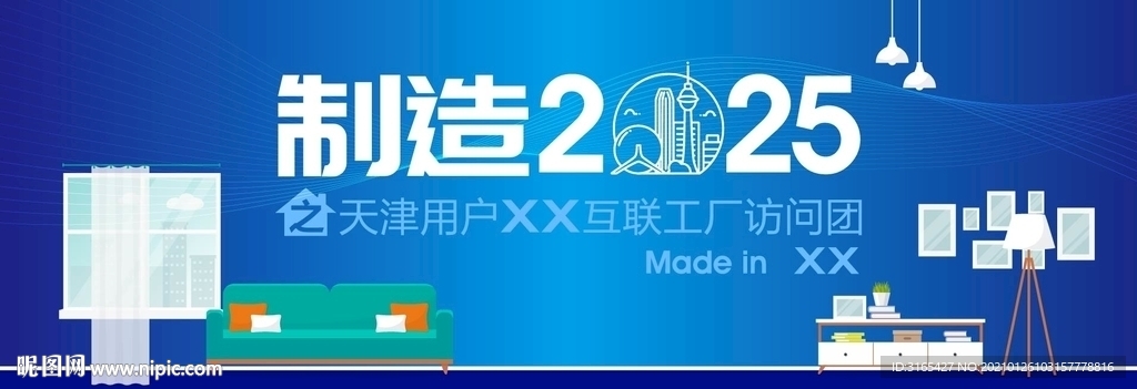 智造2025 海尔活动视觉