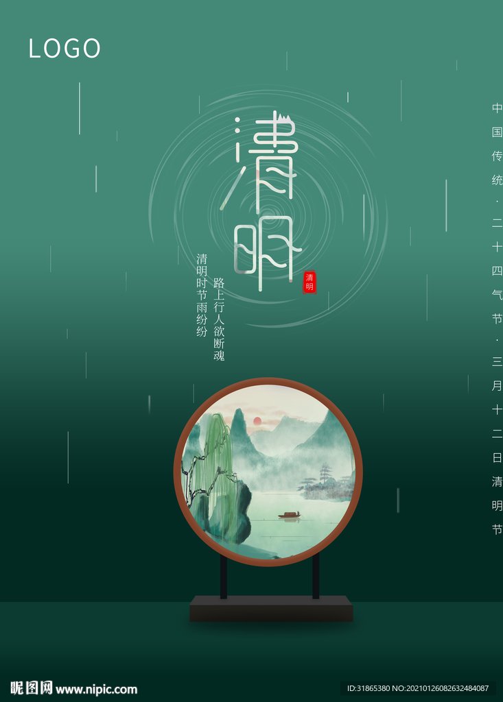 清明海报