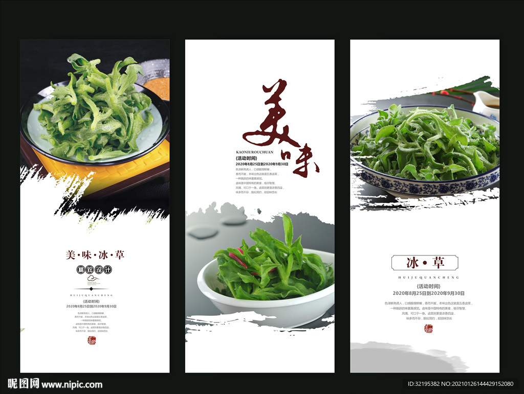 冰草海报展板