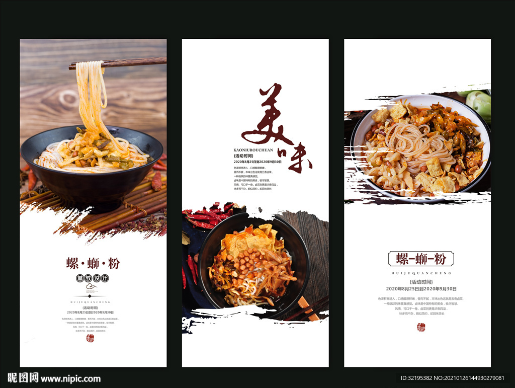 螺蛳粉海报展板