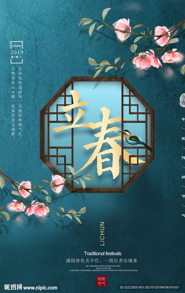 新中式立春